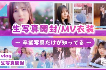 【日向坂46】生写真を開封するよ！(卒業写真だけが知ってる MV衣装)