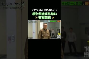 有村架純のボケが多すぎてツッコミきれない#有村架純#菊池風磨 #おもしろ #かわいい #shorts