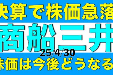 決算で株価が急落した商船三井の今後はどうなりそうか決算内容も含めて解説します