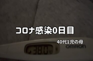 【コロナ陽性】子供は元気/ワンオペ母のリアル【40代シングルマザー】