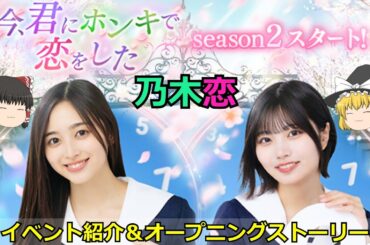 乃木恋_9周年イベント_今、君にホンキで恋をした_イベント紹介＆オープニングストーリー