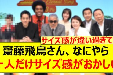 齋藤飛鳥さん、なにやら一人だけサイズ感がおかしい件www【乃木坂46・乃木坂配信中・乃木坂工事中】