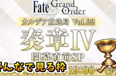 【FGO】奏章Ⅳ開幕直前！最新情報をみんなと見る【Fate/Grand Order カルデア放送局 Vol.22 奏章Ⅳ 開幕直前SP】