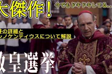 『#教皇選挙』大傑作！ローマ教皇選挙コンクラーベの知られざる裏側にハラハラドキドキ（新作映画レビュー）