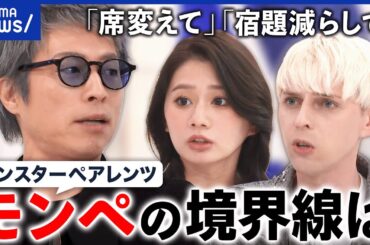 【苦情】なんでもモンスターペアレンツ扱い？保護者のお願いorクレーム どう線引き？｜アベプラ