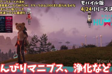 【ワンスヒューマン/ゲーム実況/ゲーム攻略】156　マニブスマップ進めるのと浄化など【#OnceHuman】