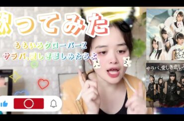 【歌ってみた】ももいろクローバーZ／サラバ、愛しき悲しみたちよ💛💚🩷❤️🩵💜