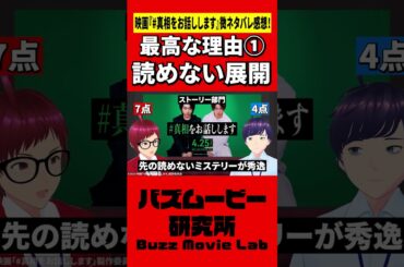 結末を予想できるの0人説／#真相をお話します #shorts