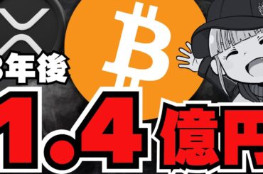 【景気後退】ビットコインは不況に強い！仮想通貨バブル来るか／XRP ETF最新情報＆リップル社買収計画／爆上げミームコイン！三上悠亜情報も