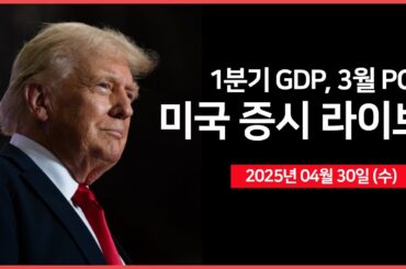 [25년 4월 30일 수] 경제지표: 1분기 GDP, 3월 PCE｜실적발표: 마이크로소프트, 메타, 퀄컴｜트럼프 대통령, '내각 회의'｜ - 오선의 미국 증시 라이브