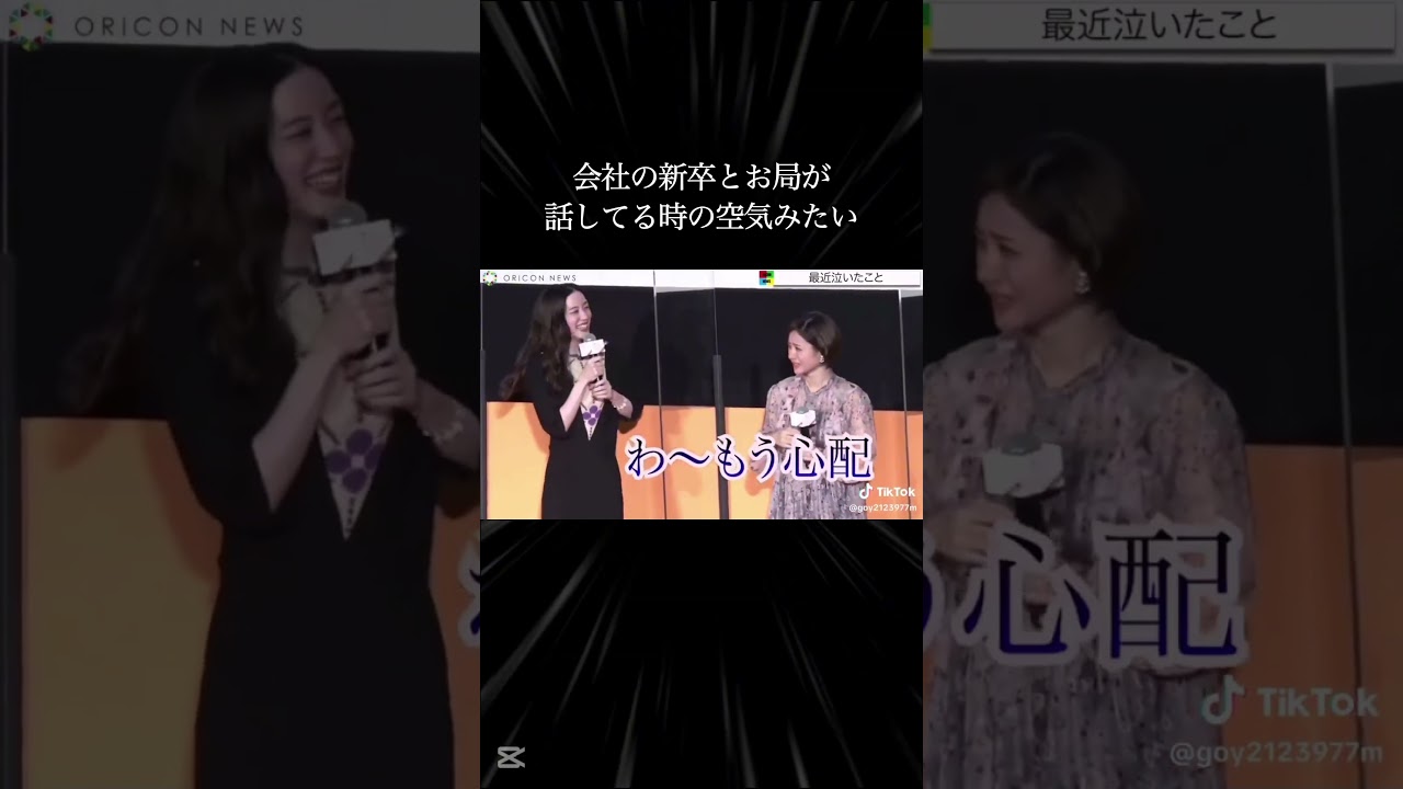 #永野芽郁 #石原さとみ 会社の新卒とお局が話してる時の空気みたい