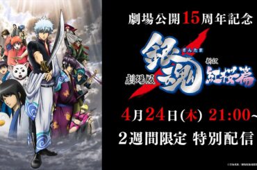 『劇場版 銀魂 新訳紅桜篇』公開15周年記念　期間限定配信