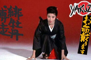 「ヤクザ映画」 緋牡丹博徒 お命戴きます ✔️📀📽️サスペンスドラマ最新2025 FULL HD