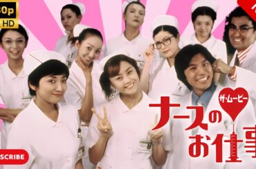 【最高の日本映画】ナースのお仕事 THE MOVIE【日劇】🔥🎬🔥 Full HD 2025 【最高の日本映画】ナースのお仕事 THE MOVIE【日劇】🔥🎬🔥 Full HD 2025