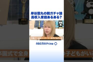 岸谷蘭丸の親ガチャ論 高収入家庭あるある？ #アベプラ #Shorts
