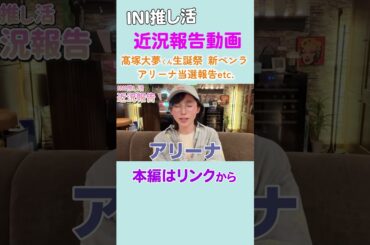 INI髙塚大夢くん誕生日🎉 推し活全開で祝った🩵本編はリンクから#吉木りさの推し活 #ini #髙塚大夢