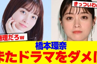 橋本環奈またドラマをダメにwwww【2chまとめ】【2chスレ】【5chスレ】
