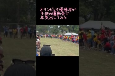 オリンピック優勝者が本気で子供の運動会で走ってみたら#運動会#オリンピック#100メートル走#世界一