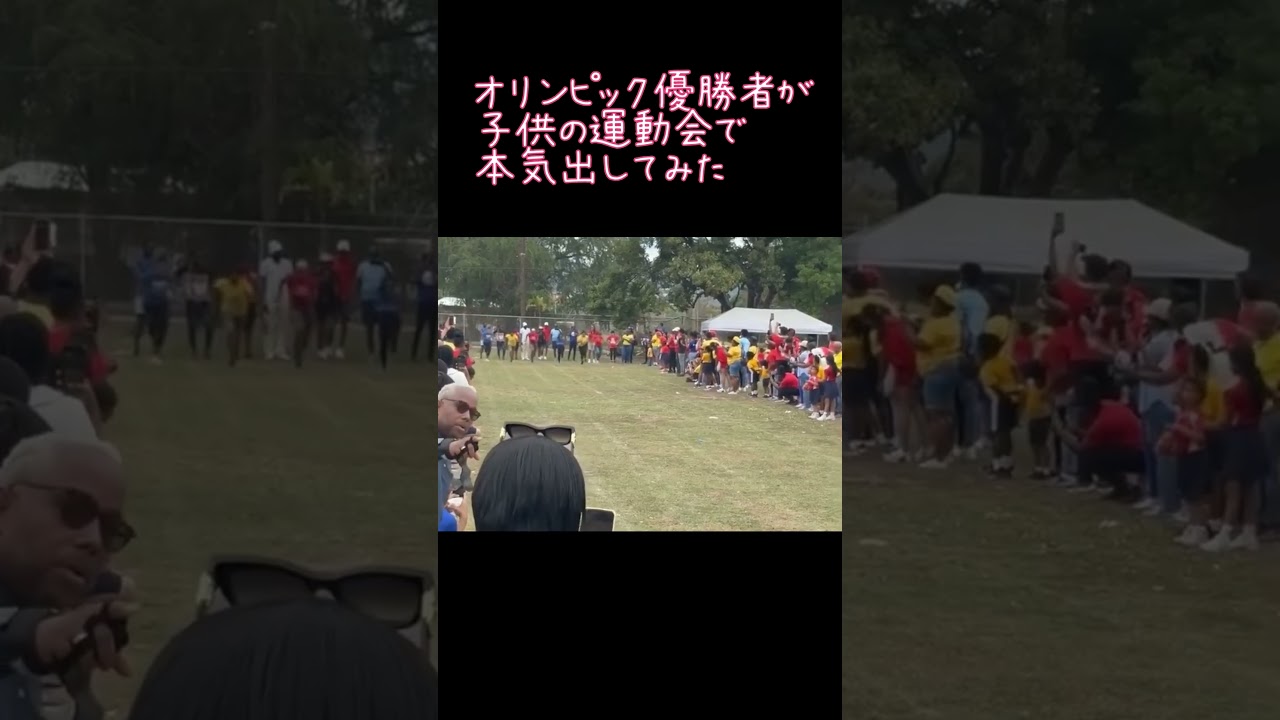 オリンピック優勝者が本気で子供の運動会で走ってみたら#運動会#オリンピック#100メートル走#世界一