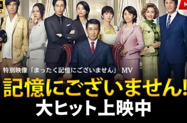 【最高の日本映画】 記憶にございません！ 【映画フル】  🔥🎬🔥 FULL HD
