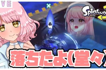 参加型【スプラ3】水に落ちるってｗ🔫