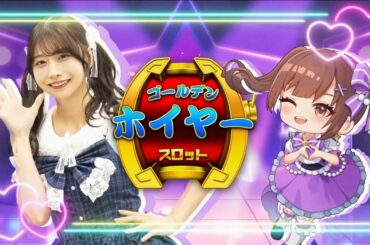 元AKB48鈴木優香完全プロデュース！ゴールデンホイヤーコラボ『ゆうかスロット台』実装！