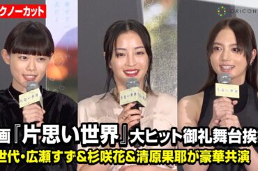 【ノーカット】広瀬すず、同世代の杉咲花＆清原果耶との共演に「幸せだった」　映画『片思い世界』大ヒット御礼舞台挨拶