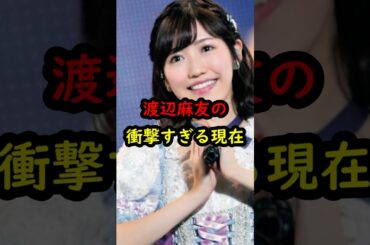 渡辺麻友の衝撃的すぎる現在…#akb48 #まゆゆ #渡辺麻友 #shorts