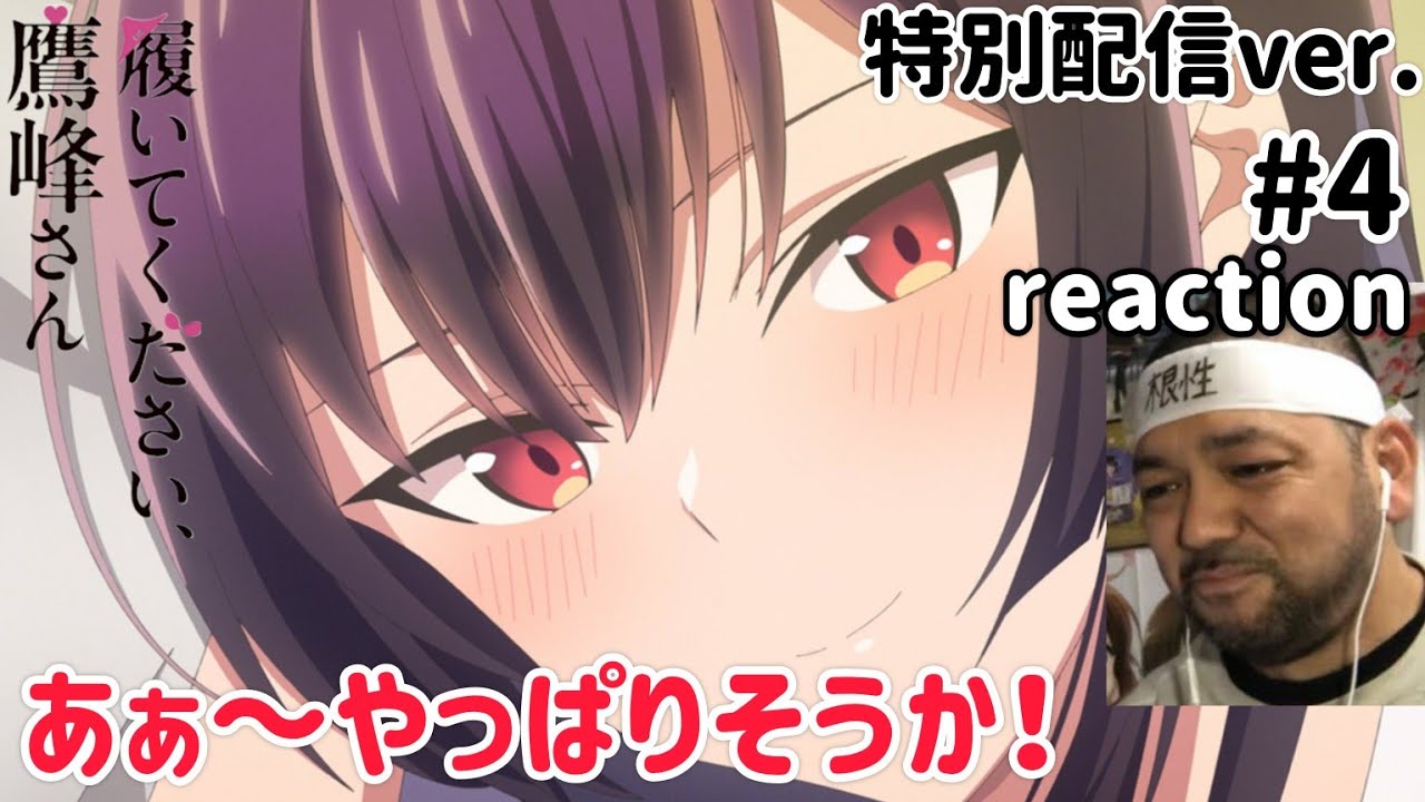 履いてください、鷹峰さん 《特別配信ver.》 4話 リアクション Please Put Them On, Takamine-san ep4 reaction 同時視聴 反応 #履いてください鷹峰さん 履いてください、鷹峰さん 《特別配信ver.》 4話 リアクション Please Put Them On, Takamine-san ep4 reaction 同時視聴 反応 #履いてください鷹峰さん