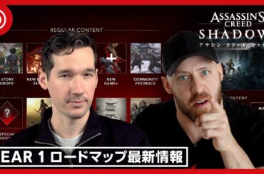 『アサシン クリード シャドウズ』Year 1ロードマップ最新情報