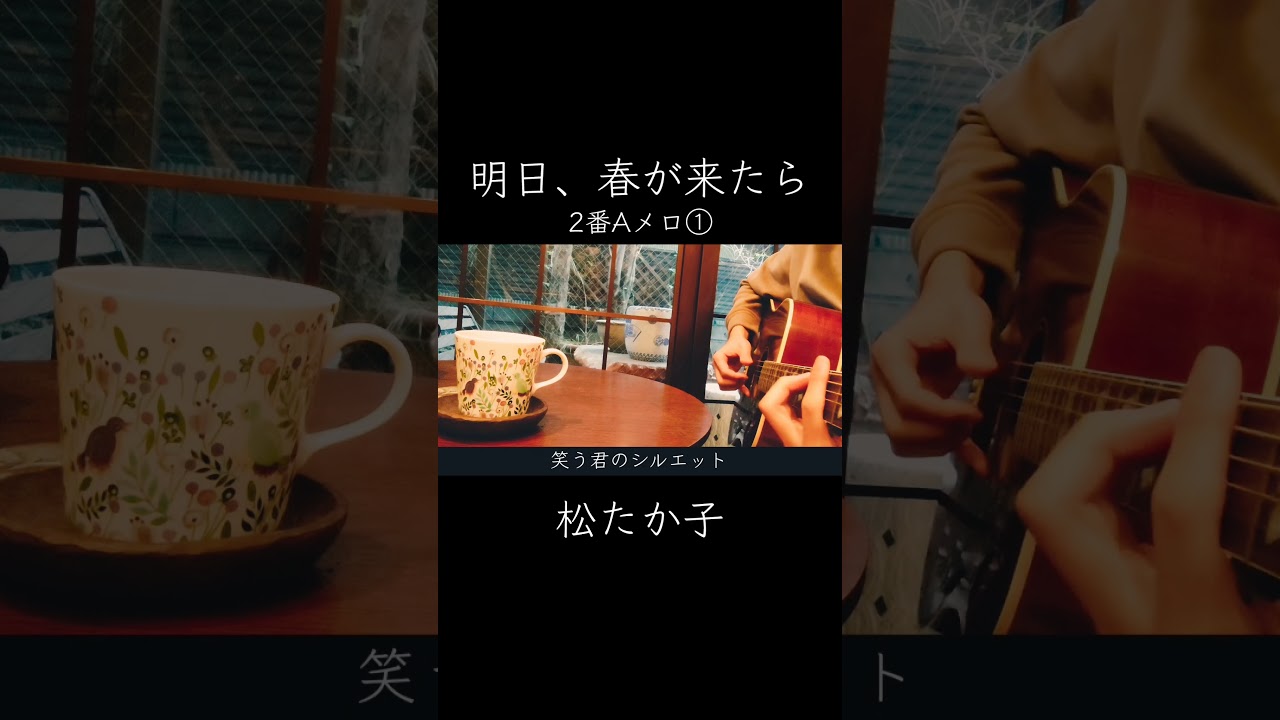 【ギター弾き語り】明日、春が来たら／松たか子(2番Aメロ①) #ギター弾き語り #明日春が来たら #松たか子 #シンガーソングライター #歌ってみた #アコギ