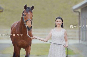 ベラジオコーポレーション新CM「ベラジオオペラ」×「橋本マナミ」【ベラジオch】