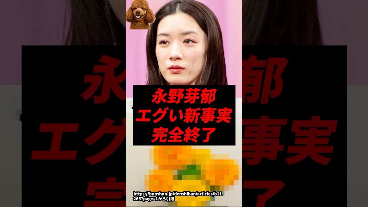 【速報】永野芽郁、エグい新事実が次々と発覚し完全終了w