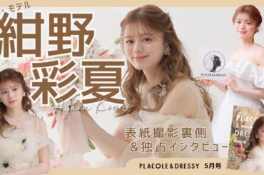 【2025年5月号】俳優・モデル 紺野彩夏さんが『PLACOLE＆DRESSY』のカバーモデルとして登場💐 お洒落で可愛いドレス撮影の裏側&独占インタビュー