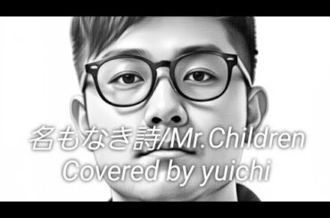 🆕️【自宅熱唱🎙️】名もなき詩/Mr.Children Covered by yuichi @yuichiworldchannel2  フジテレビ系月9ドラマ｢ピュア｣主題歌