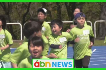 東京パラリンピック代表が小学生に速く走る秘けつを伝授（abnステーション　2025.04.29）