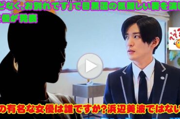 『ほどなく、お別れです』で目黒蓮の気難しい妻を演じる女優が発表その有名な女優は誰ですか？浜辺美波ではない2026年2月公開予定の映画『ほどなく、お別れです』では、目黒蓮さんが既婚男性としての深みを見せ