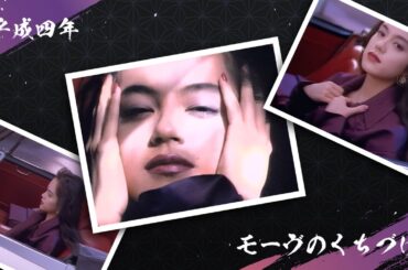 平成四年 資生堂CM『モーヴのくちづけ』(レシェンテ リップスティック/牧瀬里穂)