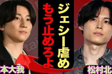 【衝撃】京本大我×綾瀬はるか報道でSixTONS内に亀裂！ジェシーとの確執＆最悪空気が判明…【緊急検証】