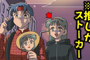 ストーカーが推しで…ギリ怖い【アニメ】【コント】