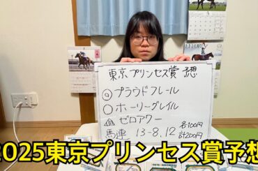 2025東京プリンセス賞ガチ予想！桜花賞上位組を中心に馬券購入！