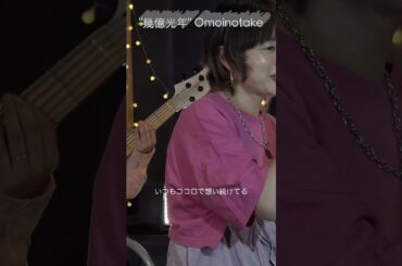 #Shorts 「#幾億光年」 #Omoinotake  #ドラマ主題歌 #二階堂ふみ Covered by ITAZURA STORE / on mic