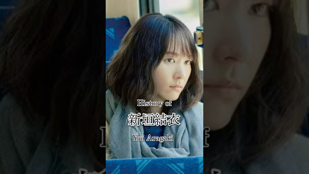 新垣結衣の歴史#俳優 #スター #歴史 #映画 #ドラマ #ai #新垣結衣 #星野源