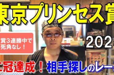 東京プリンセス賞２０２５【大井競馬予想】今年の桜花賞馬は想像以上に強い！？