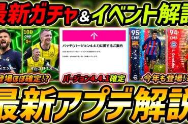 【最新】激熱アプデ最新情報！新エピック登場ほぼ確定!?バージョン4.4.1もくる！最新情報を徹底予想！【eFootball,イーフットボール,イーフト】