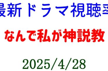 なんで私が神説教！視聴率速報☆2025年4月28日付