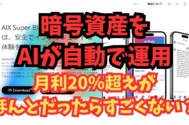 【副業検証】AIが自動で運用する暗号資産！月利20％超えがほんとだったらすごくない？