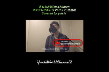 🆕️【自宅熱唱🎙️】名もなき詩/Mr.Children Covered by yuichi @yuichiworldchannel2   フジテレビ系月9ドラマ｢ピュア｣主題歌