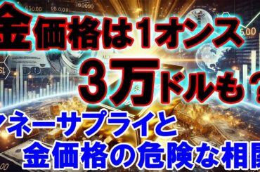 金価格は1オンス3万ドルも？マネーサプライと金価格の危険な相関