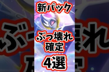 ポケポケ新パック情報、ランクマ環境崩壊！？ぶっ壊れカード4選 #ぽけぽけ #ポケモン #ポケポケ #ポケカ #ポケモンカード #ポケラム #ポケモンsv #pokemon